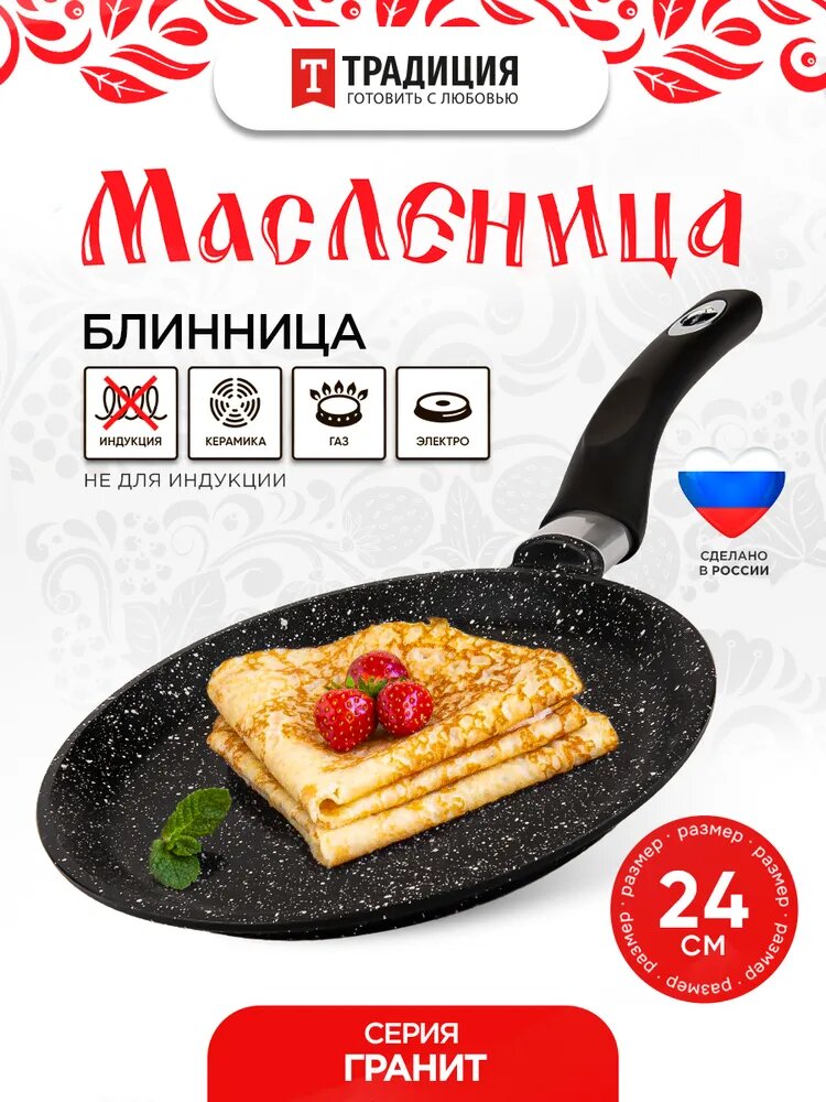 Сковорода блинная 24см Гранит ТМ Традиция готовить с любовью