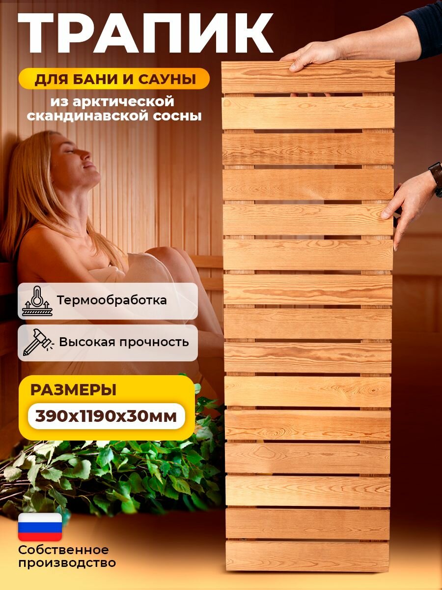 Трапик деревянный 390х1190х30 мм для бани и сауны из термообработанной арктической скандинавской сосны
