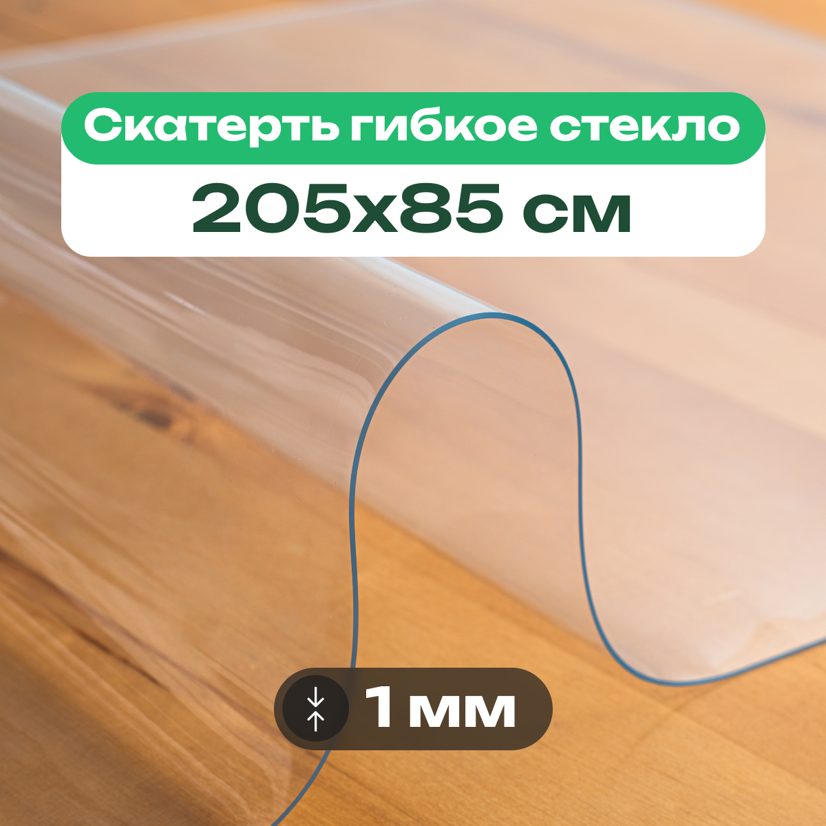 Скатерть на стол прозрачная жидкое гибкое стекло ПВХ 205 x 85
