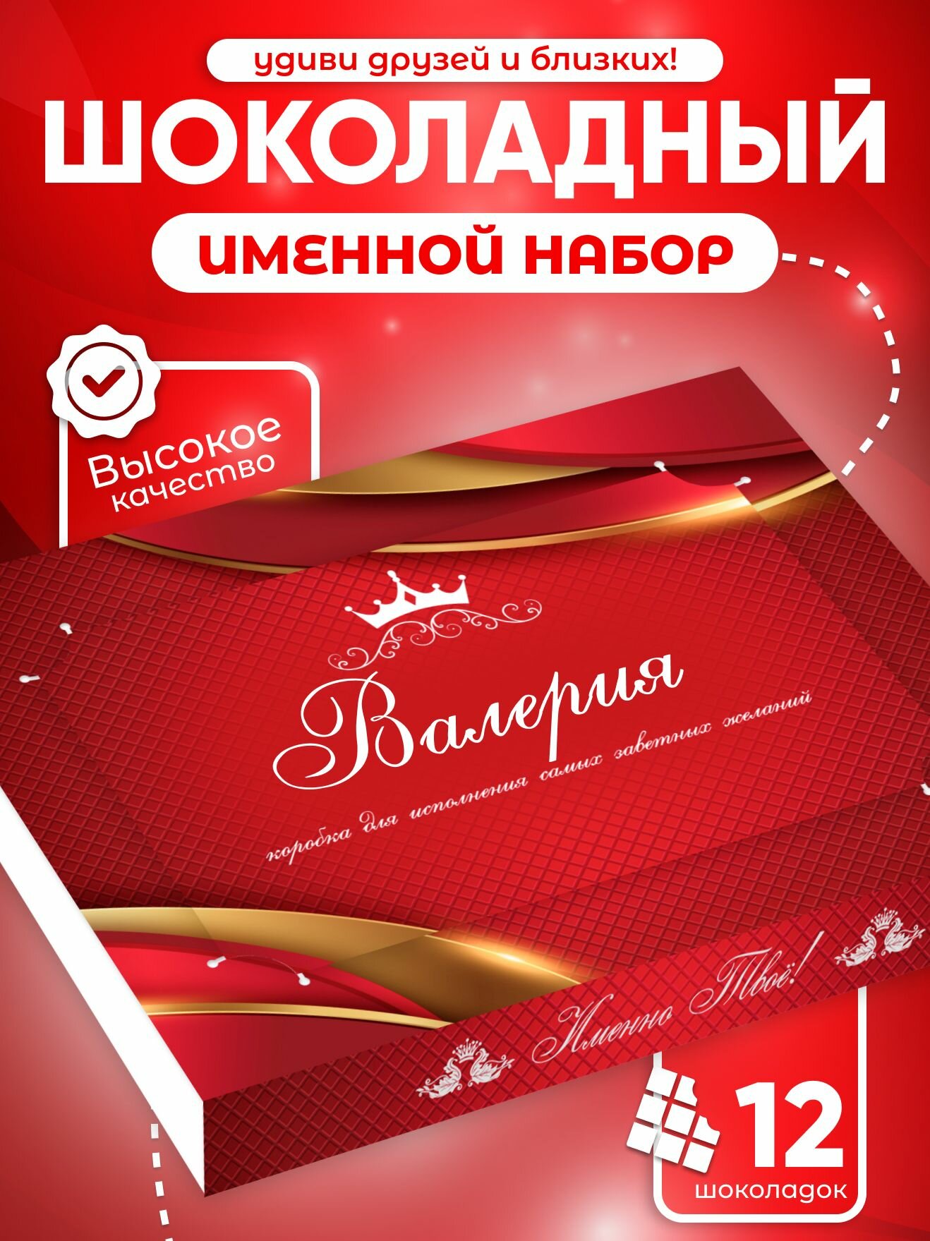 Набор шоколада  Валерия   подарочный  именной  молочный  12 мини плиток