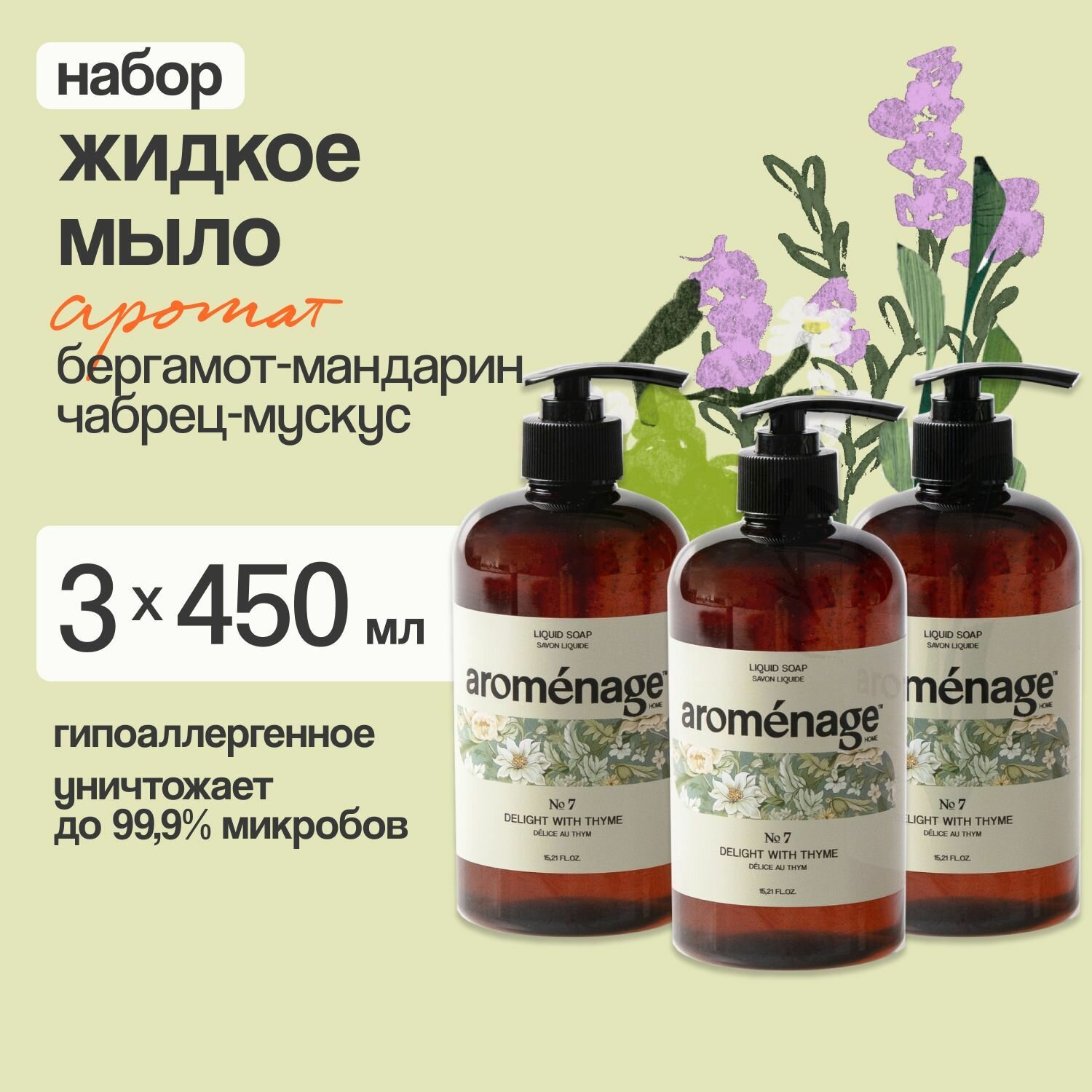 AROMENAGE Жидкое мыло Наслаждение Тимьяном 0,45 л х 3 шт