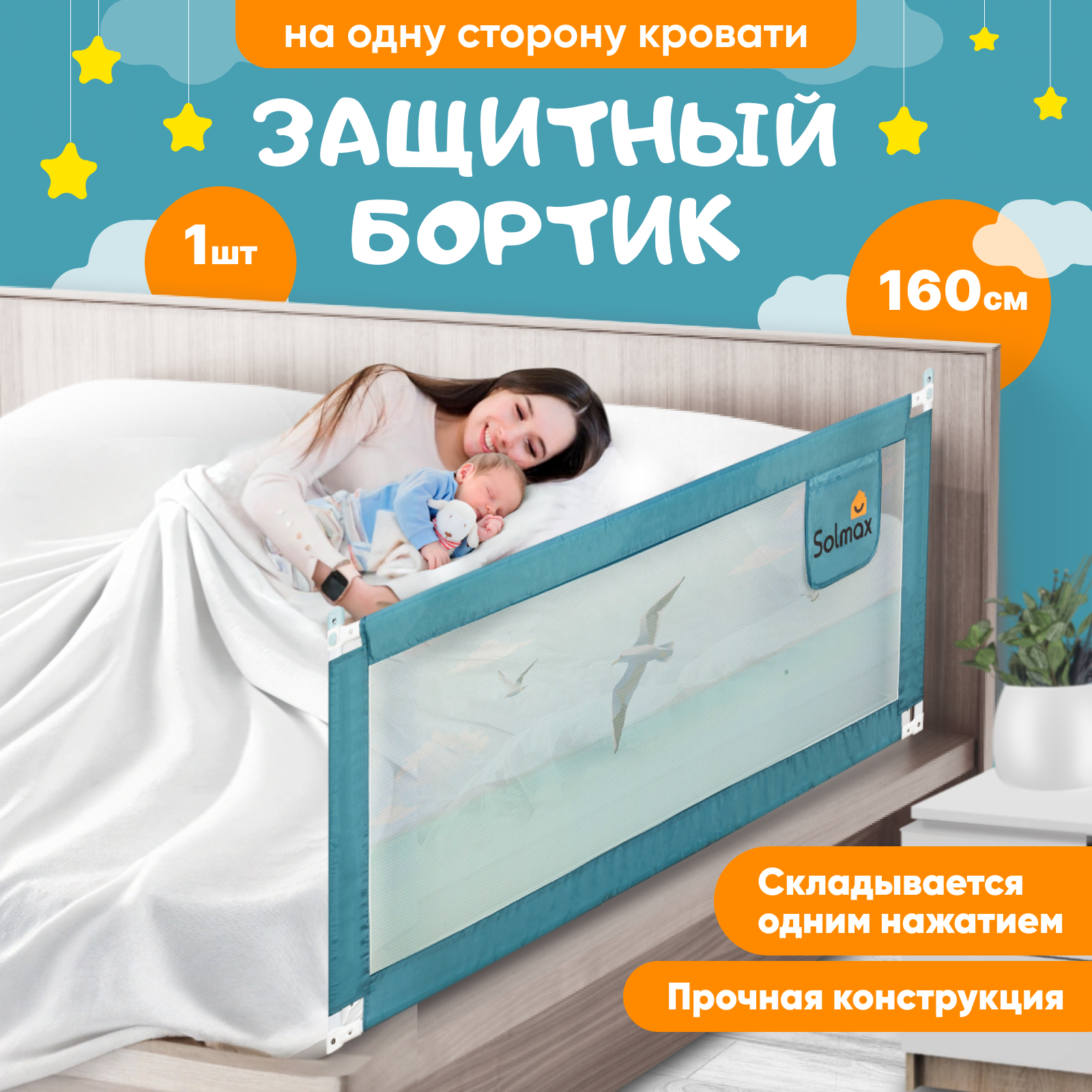 Барьер защитный для кровати от падений, бортик безопасности малыша 160 см SOLMAX, зеленый