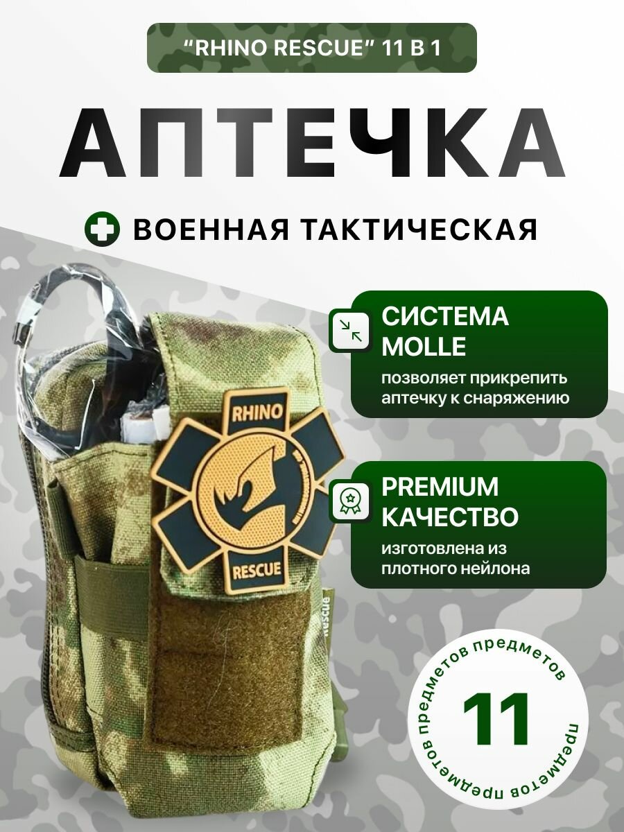 Тактическая аптечка RHINO RESCUE 11 в 1