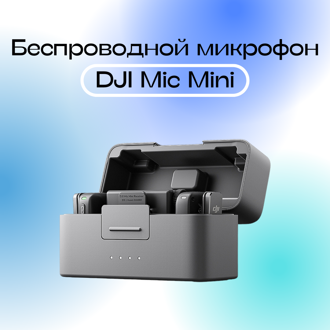 Беспроводной микрофон DJI Mic Mini (2 TX + 1 RX+Charging Case), черный