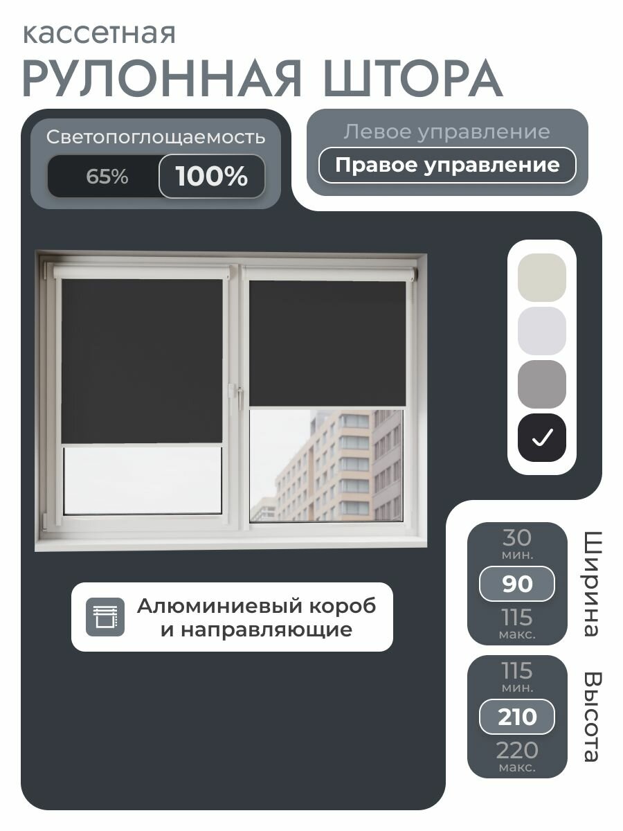 Кассетная рулонная штора 90x210 см черный блэкаут 100% с правым управлением  с алюминиевыми направляющими на пластиковые окна/балкон с вертикальными направляющими без сверления УНИ2