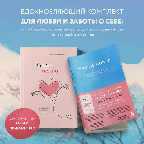 Изображение товара Примаченко О. В. Комплект из 2-х книг Ольги Примаченко: К себе нежно + В точке покоя. Воркбук (ИК)
