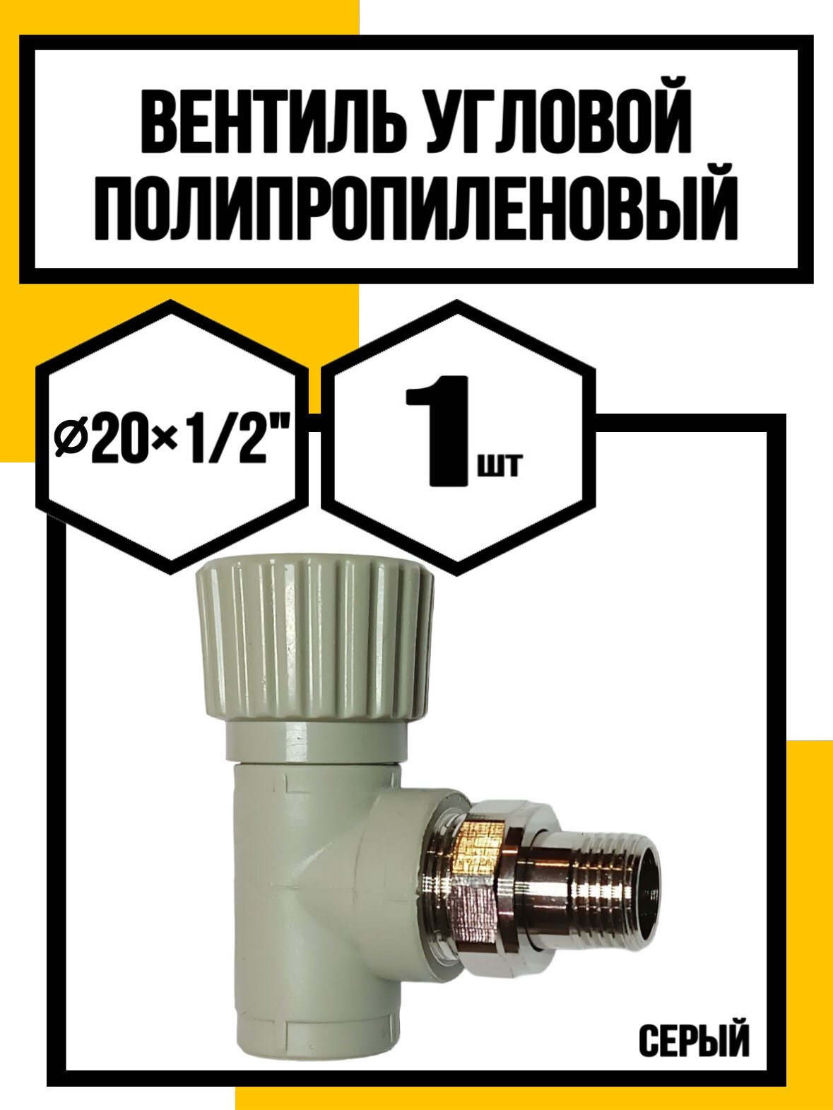 Вентиль полипропиленовый для радиаторов угловой d20х1/2