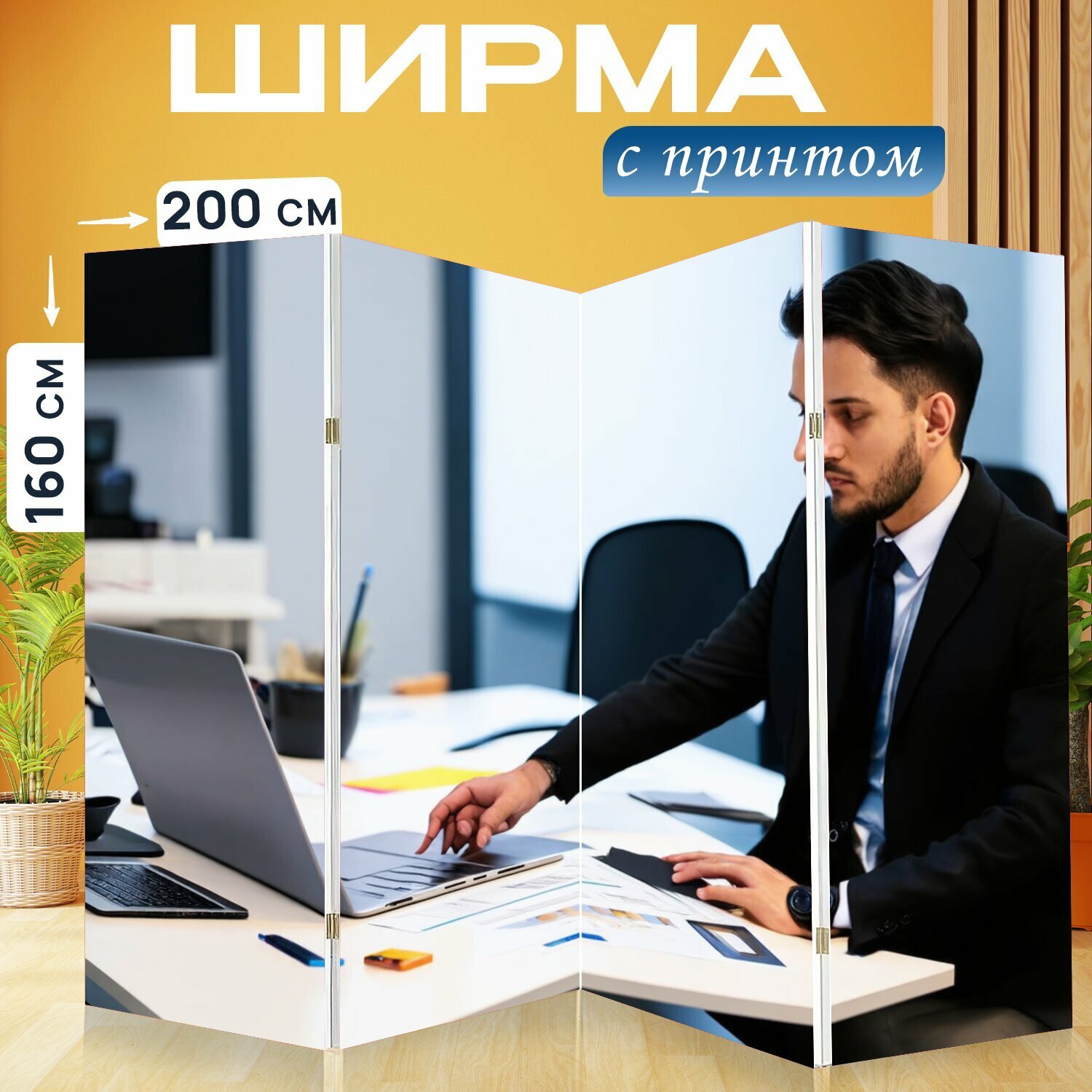 Ширма "Контент-менеджер, работающий над стратегией в офисе, стиль современного бизнеса, акценты на графиках и планах" перегородка для зонирования комнаты с принтом 200x160 см. на холсте