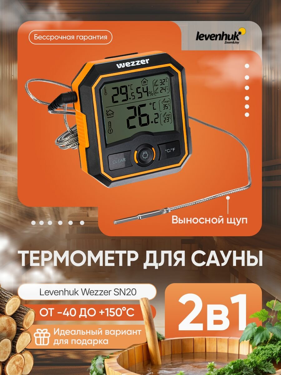 Термометр для сауны Levenhuk Wezzer SN20 Надёжный и точный помощник в парной