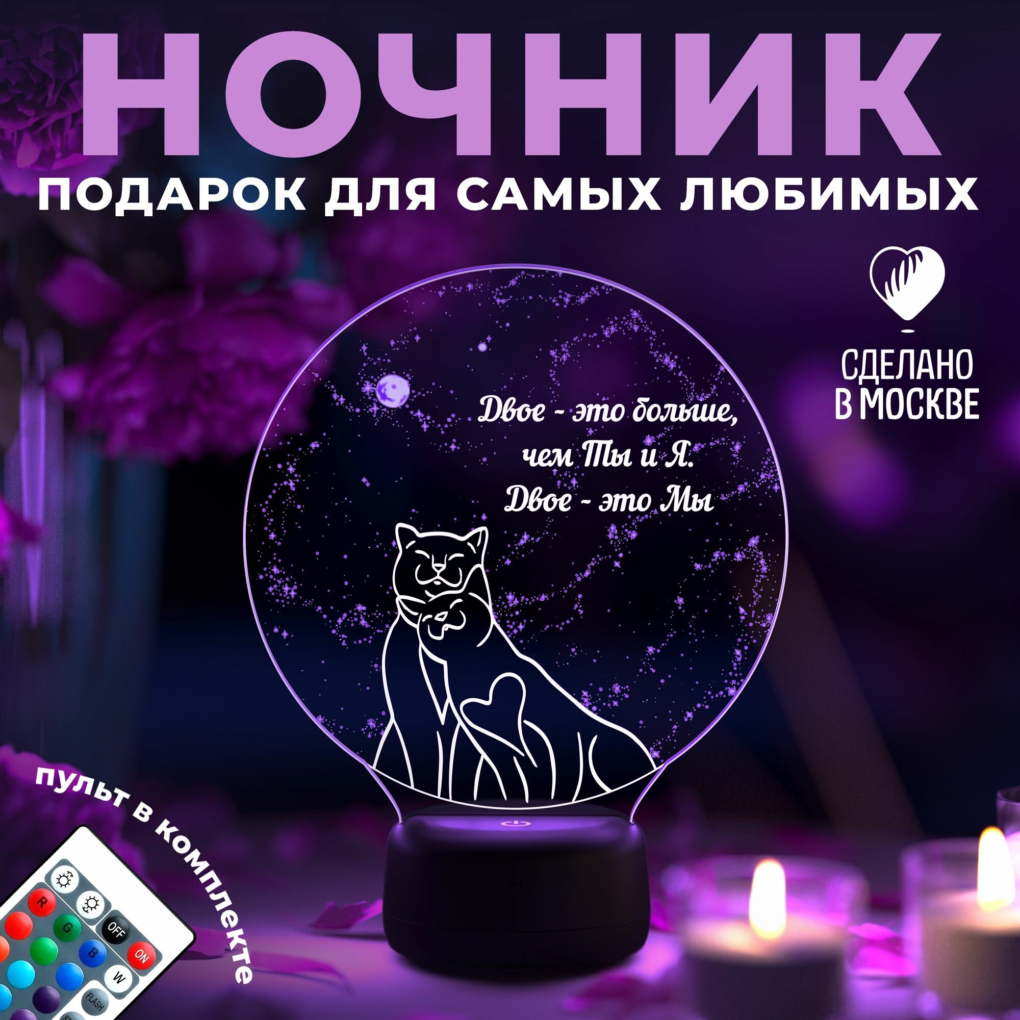 Ночник "Двое - это мы" - подарок любимой девушке, жене