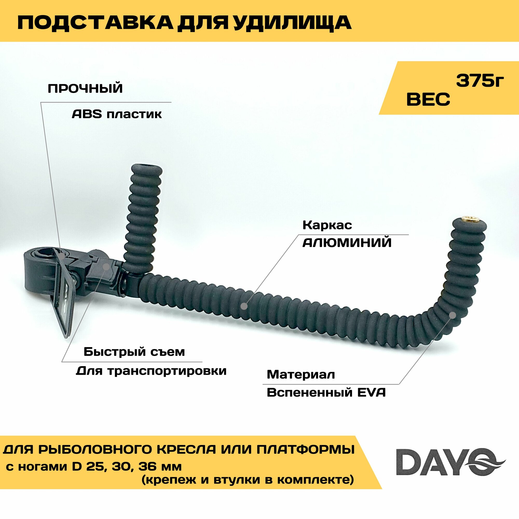 Держатель под комель удилища П-образный ребристый DAYO 35см, на ногу диаметром 36, 30 или 25 мм