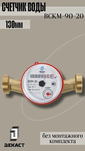Изображение товара Счётчик воды универсальный Декаст ВСКМ-90-20, L130, Ду20 без монтажного комплекта