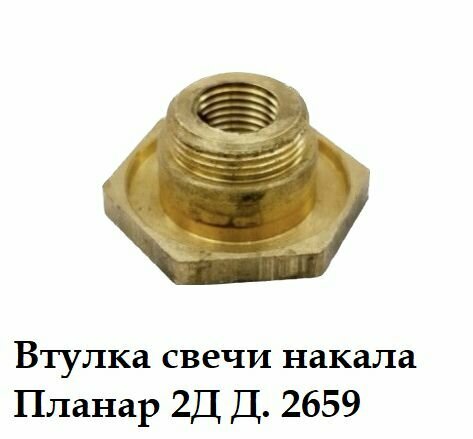 Втулка свечи накала Планар 2Д Д. 2659