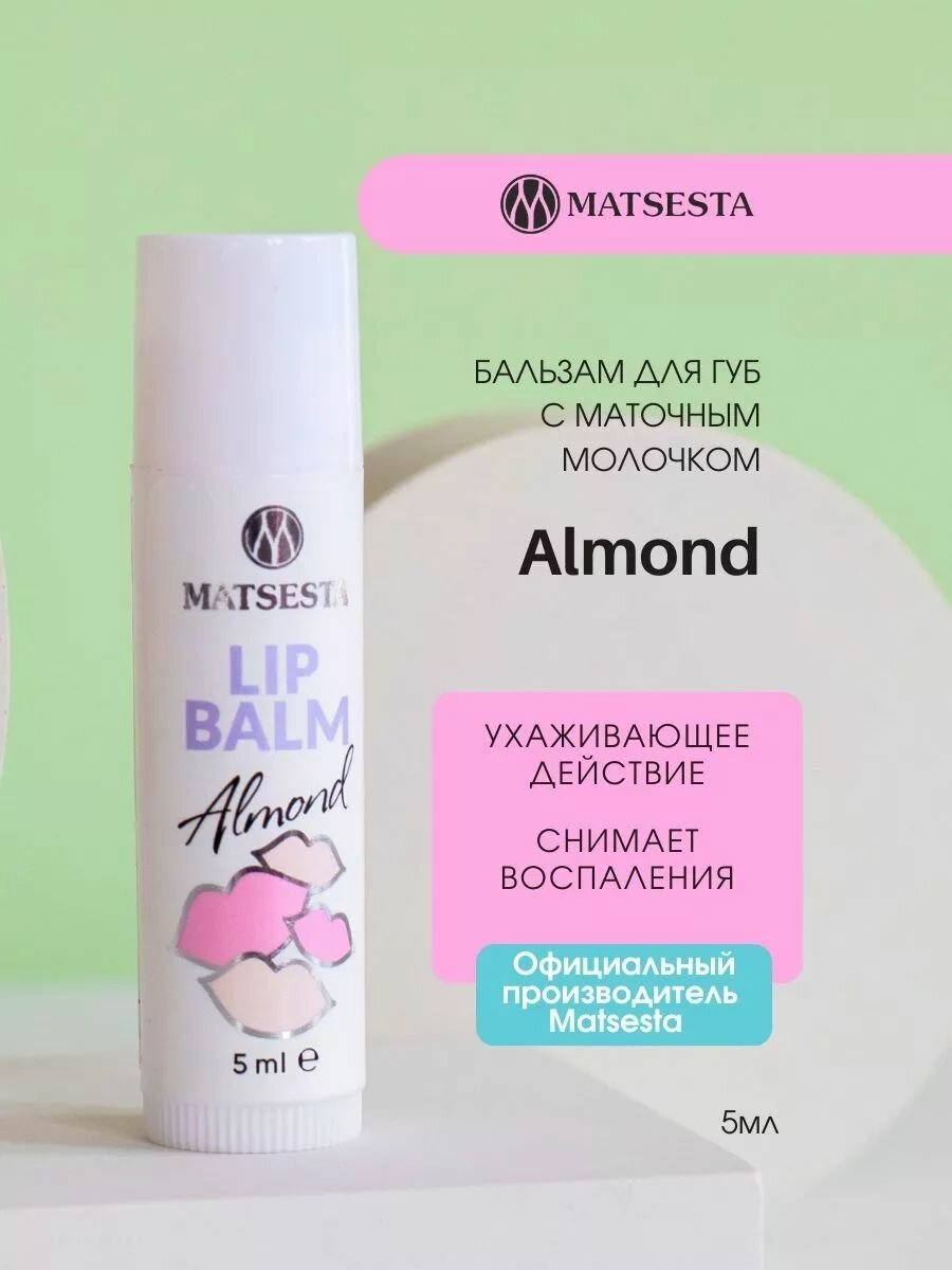 MATSESTA LIP BALM Бальзам для губ с маточным молочком Almond