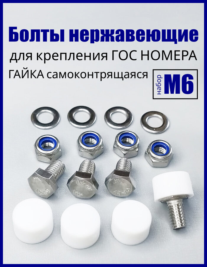 Болты нержавеющие с белым колпачком для крепления номера к рамке М6