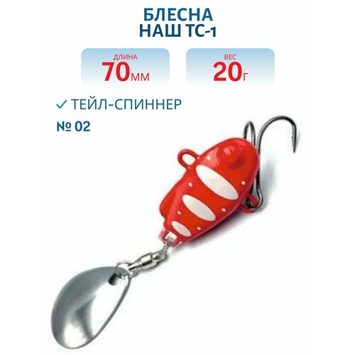 Тейл-спиннер НАШ ТС-1 20 гр цвет #02 Красный-Белый