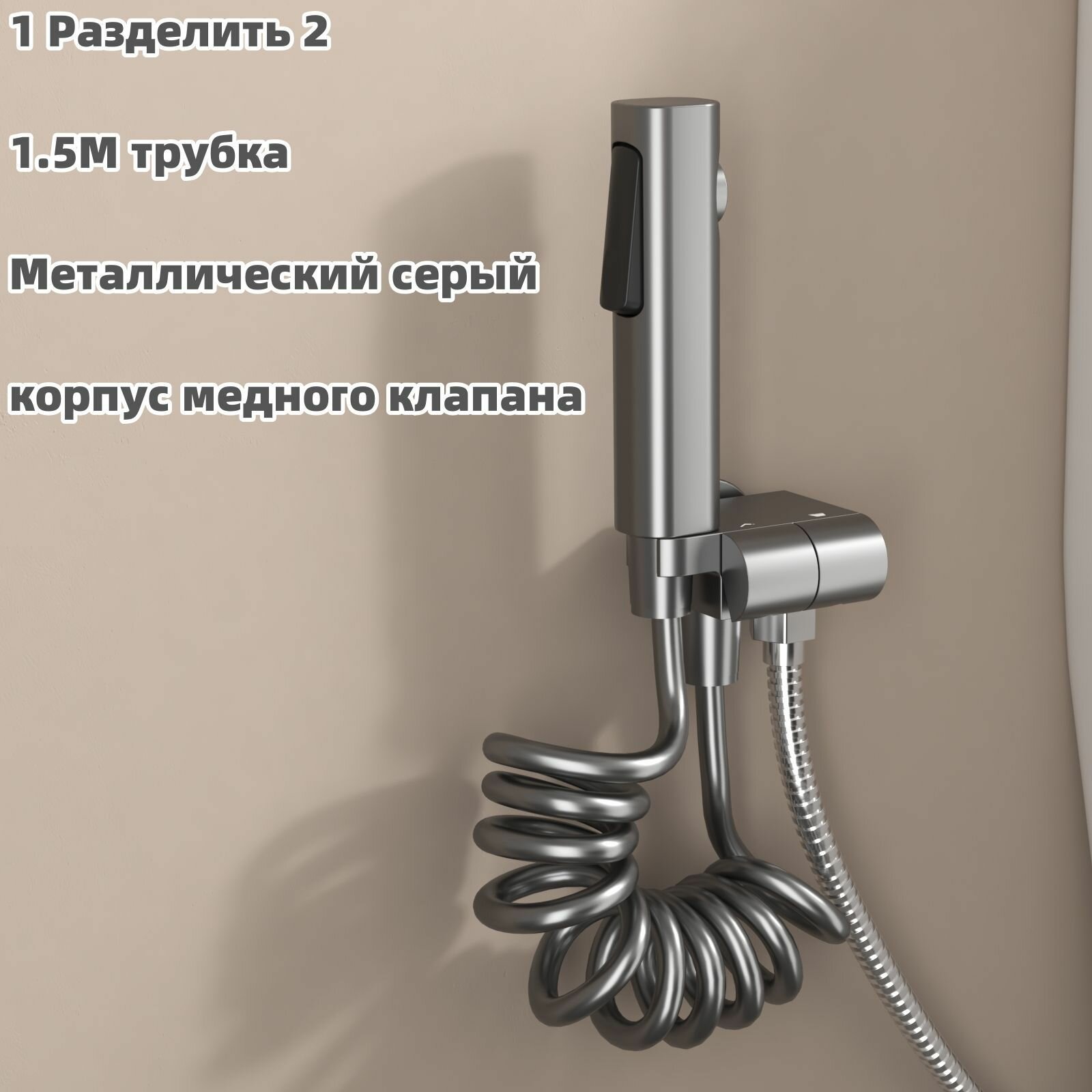2 Функции Набор для гигиенического душа лейка, Медный Гигиенический душ для унитаза на холодную воду, серый металлик