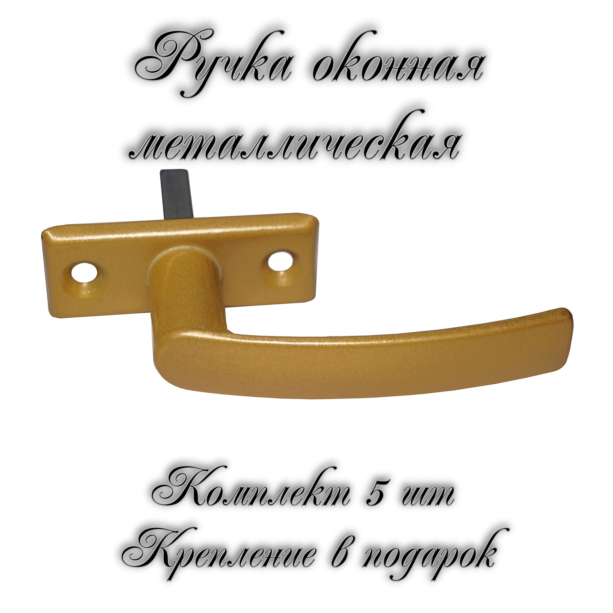 Ручка для пластикового окна/деревянного окна РО-1 золотой металлик комплект 5 шт