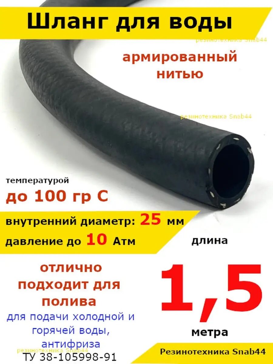 Шланг для полива 1 дюйм / 1.5 метра. Резиновый для сада дома и дачи. Армированный поливочный шланг 3-х слойный для горячей/холодной воды и антифриза. Высокопрочный из резины.