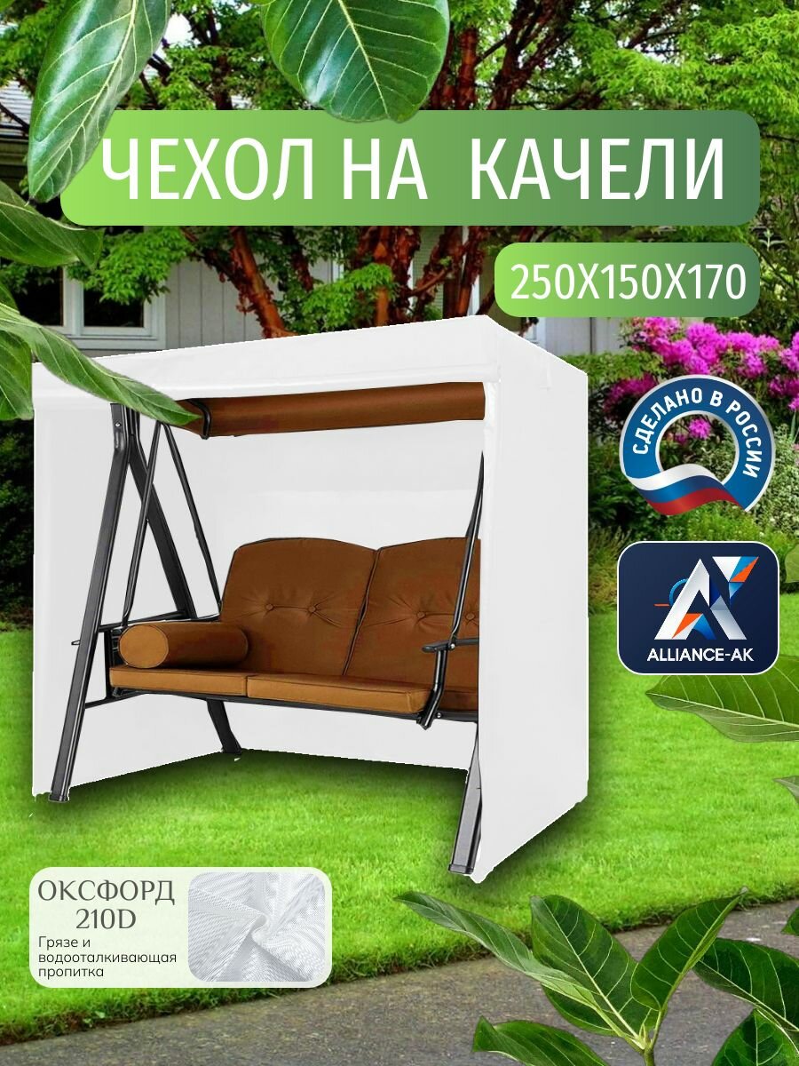 Чехол-тент для садовых качелей, 250х150х170 см, Оксфорд 210, белый