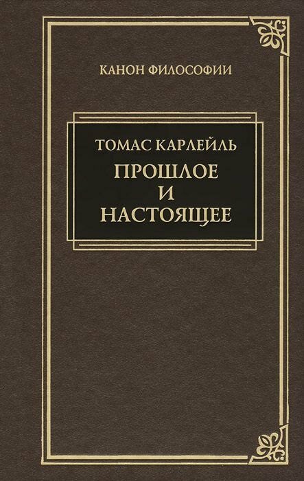 Прошлое и настоящее