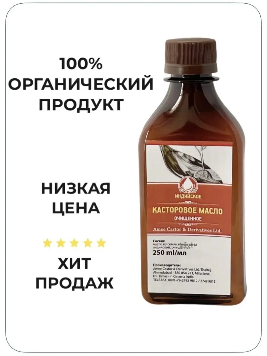Индийское касторовое масло 250 мл, CASTOR OIL 250 ML.