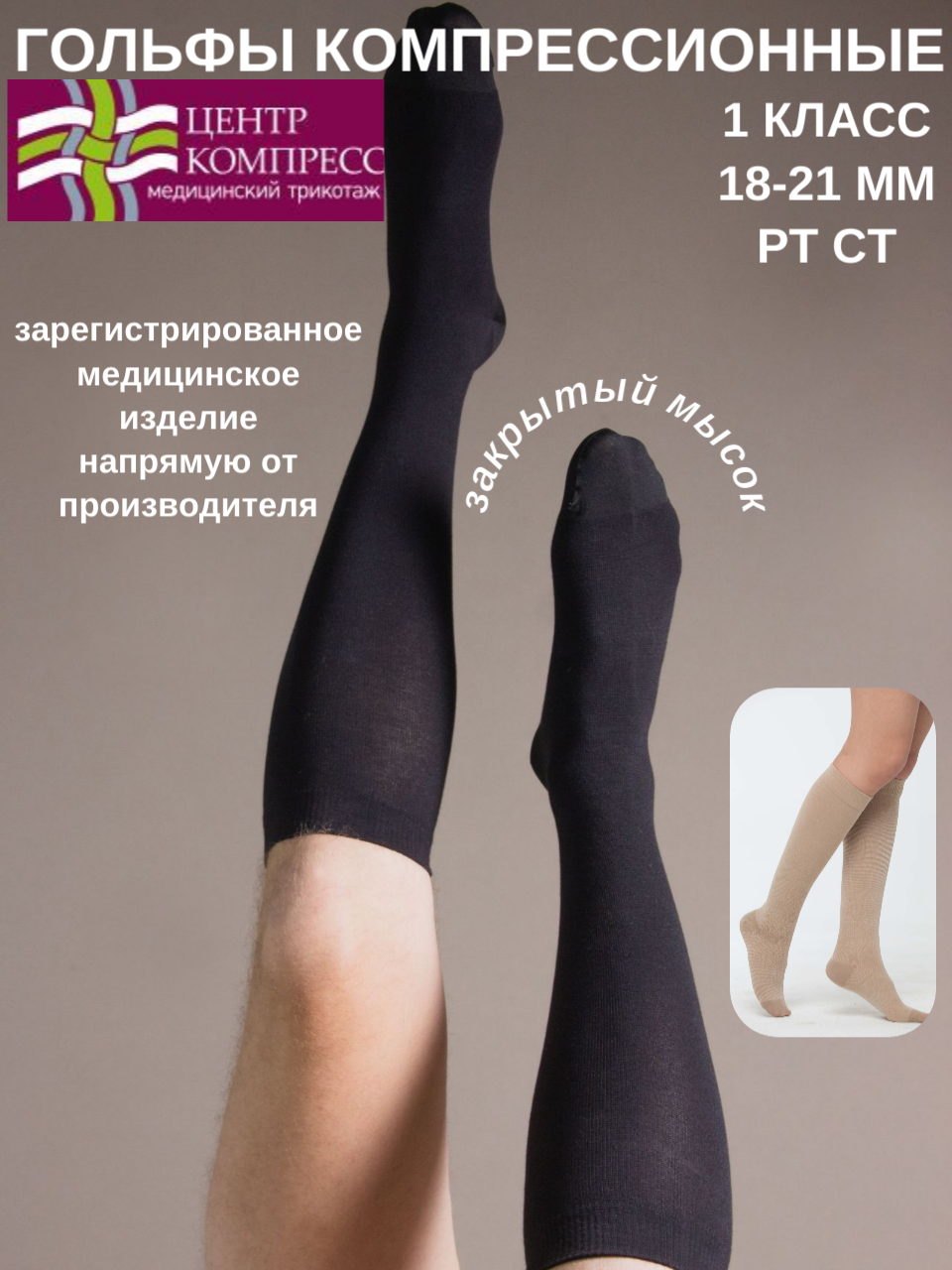 Гольфы компрессионные с закрытым мыском (I класс компрессии).