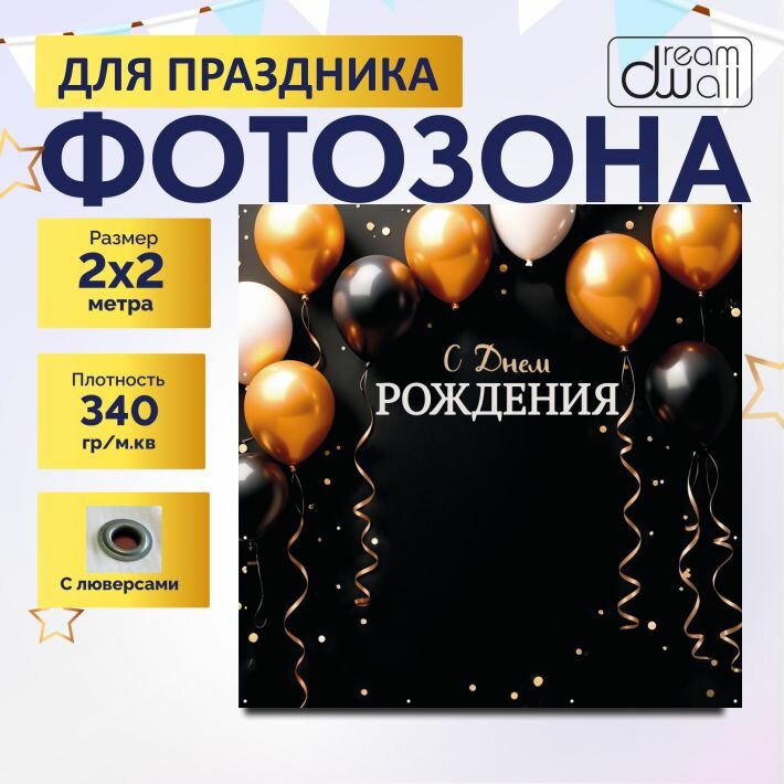 Фотозона, баннер, фотофон Золото белый черный на Черном фоне 200х200