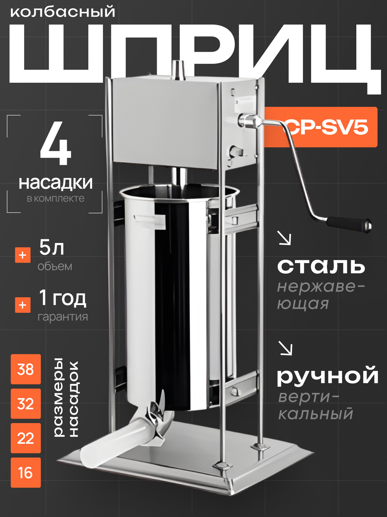 Шприц колбасный CRAZY PAN CP-SV5, вертикальный, ручной, нержавейка, 4 насадки, 5 литров, 2 скорости