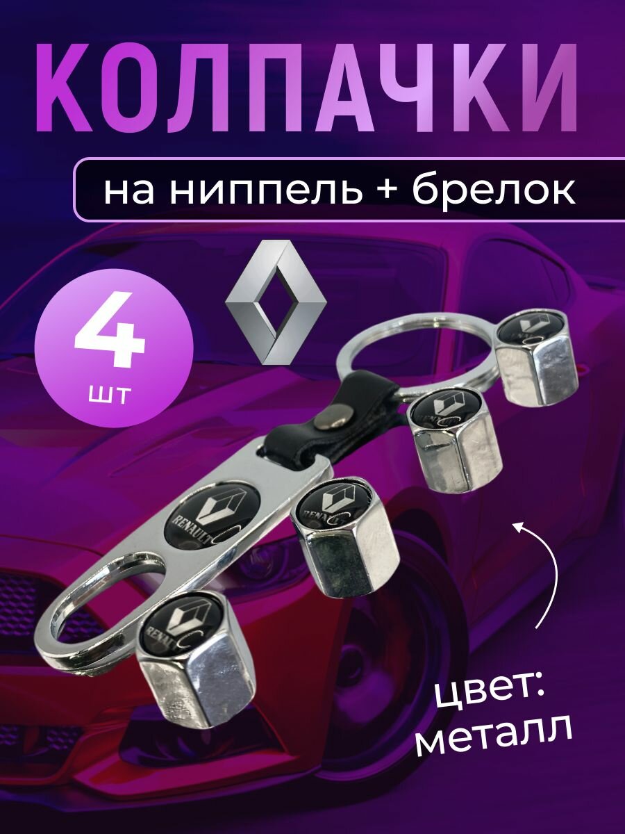 Колпачки на ниппель + брелок с логотипом Рено