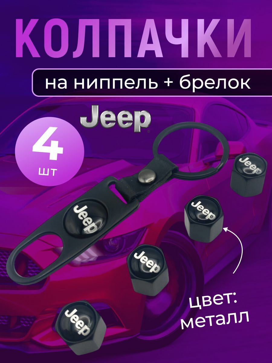 Колпачки на ниппель + брелок с логотипом Джип
