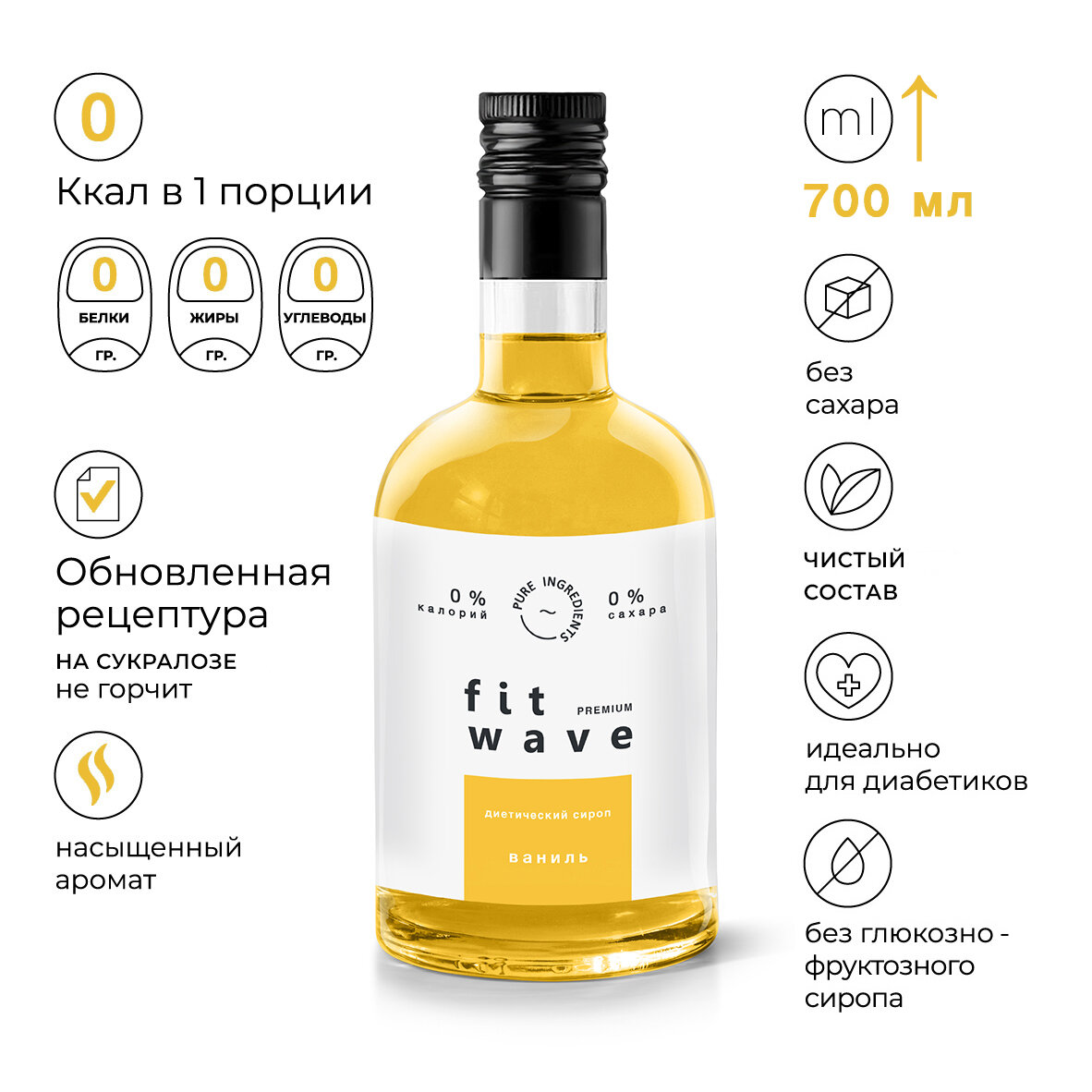 Сироп диетический натуральный без сахара низкокалорийный FitWave Ваниль 700 мл. для кофе