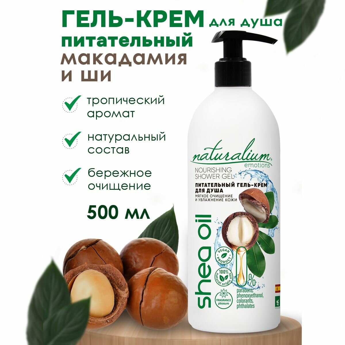 Naturalium Emotions Питательный гель-крем для душа, гель для душа "Макадамия и Ши"/веган, 500 мл