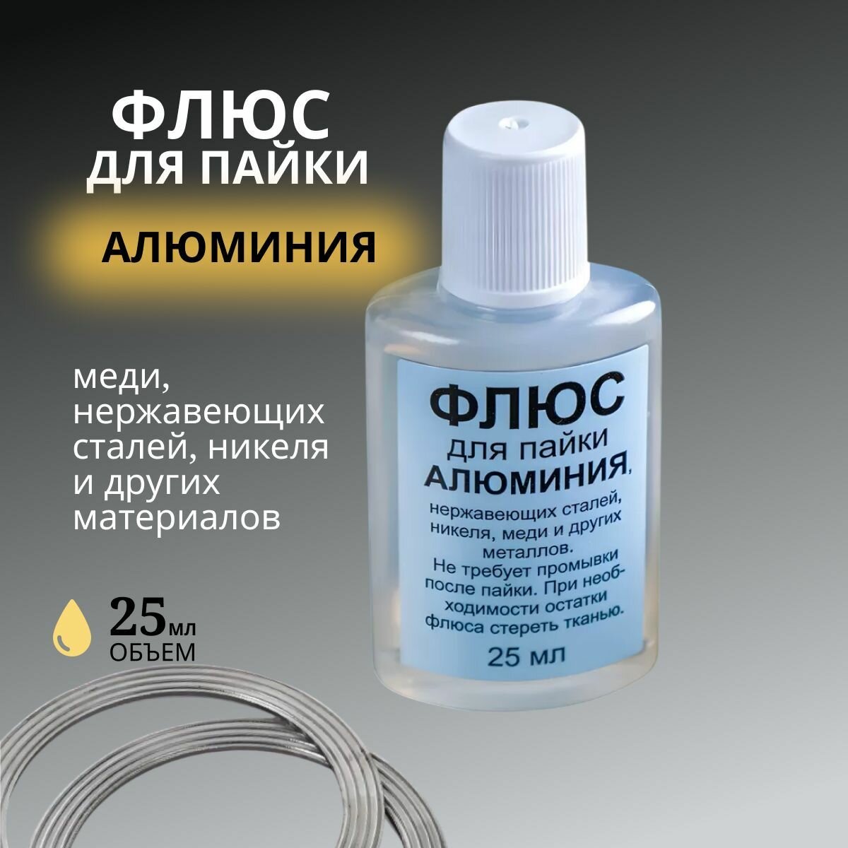 Флюс Для Пайки Флюс для пайки, алюминий, медь, сталь, ПЭТ флакон, 25мл, 1шт