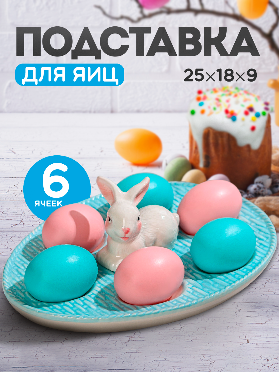 Подставка для яиц Доляна «Зайка», 25×18×9 см, цвет голубой