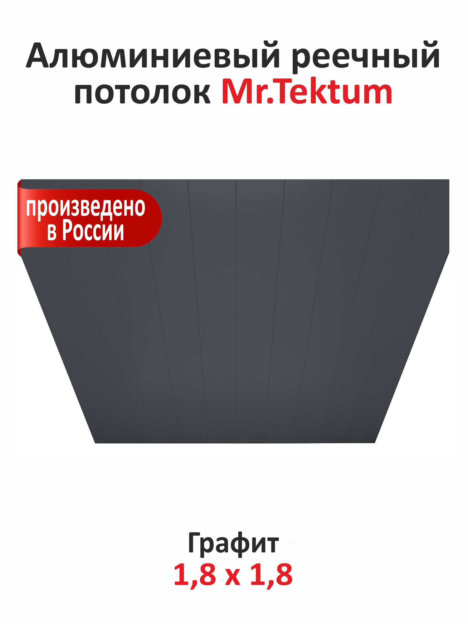 Комплект реечных потолков "Mr.Tektum" Мульти 100, алюминий, бесщелевой, 1.8 м x 1.8м графит