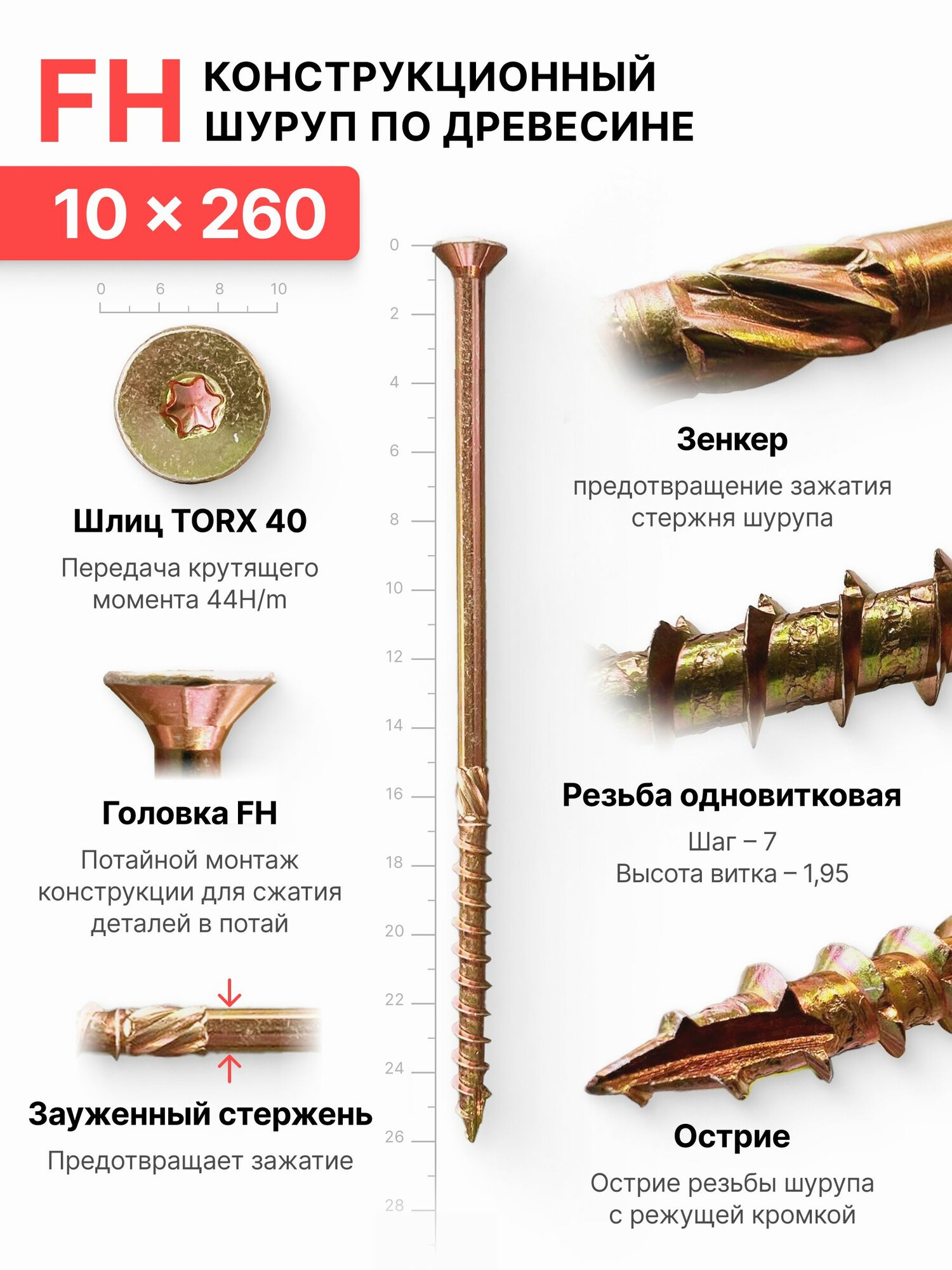 Конструкционный шуруп по дереву 10х260, головка FH - коническая потайная головка