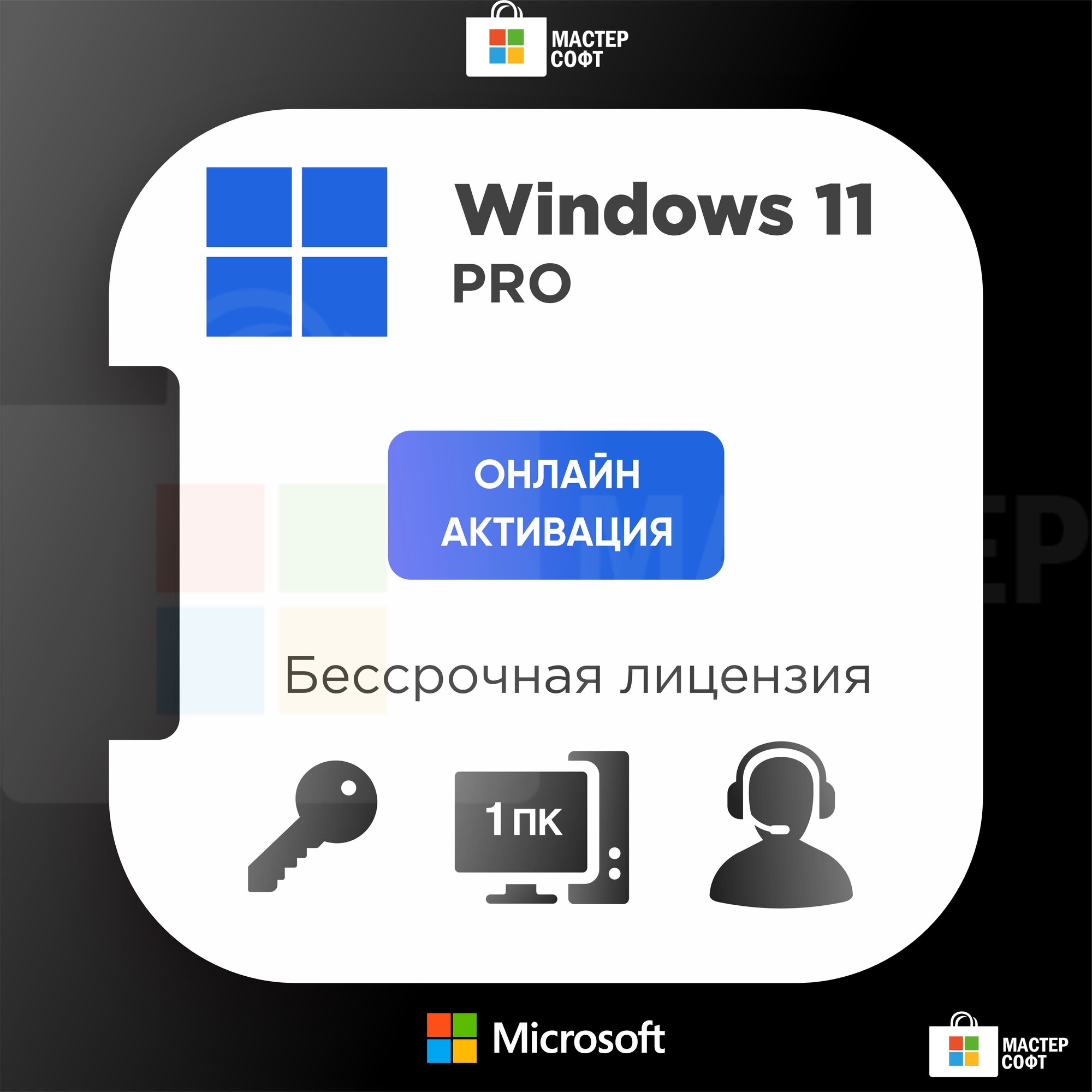 Microsoft Windows 11 Pro / Онлайн активация / Ключ активации / На 1 ПК / Привязка к железу / Бессрочная лицензия / Русский язык