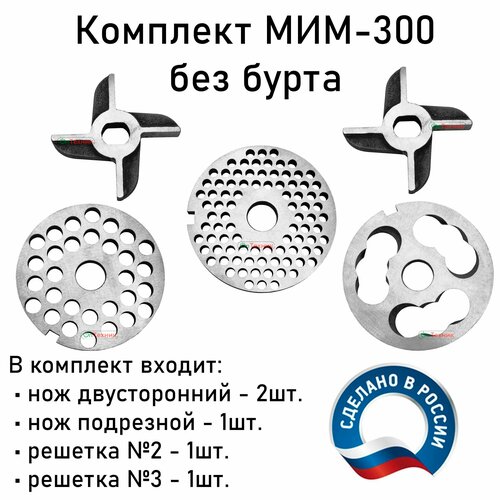Комплект ножей и решеток без бурта мясорубки МИМ-300, МИМ-350 ТМ-32 МЭП-300 УКМ-12.