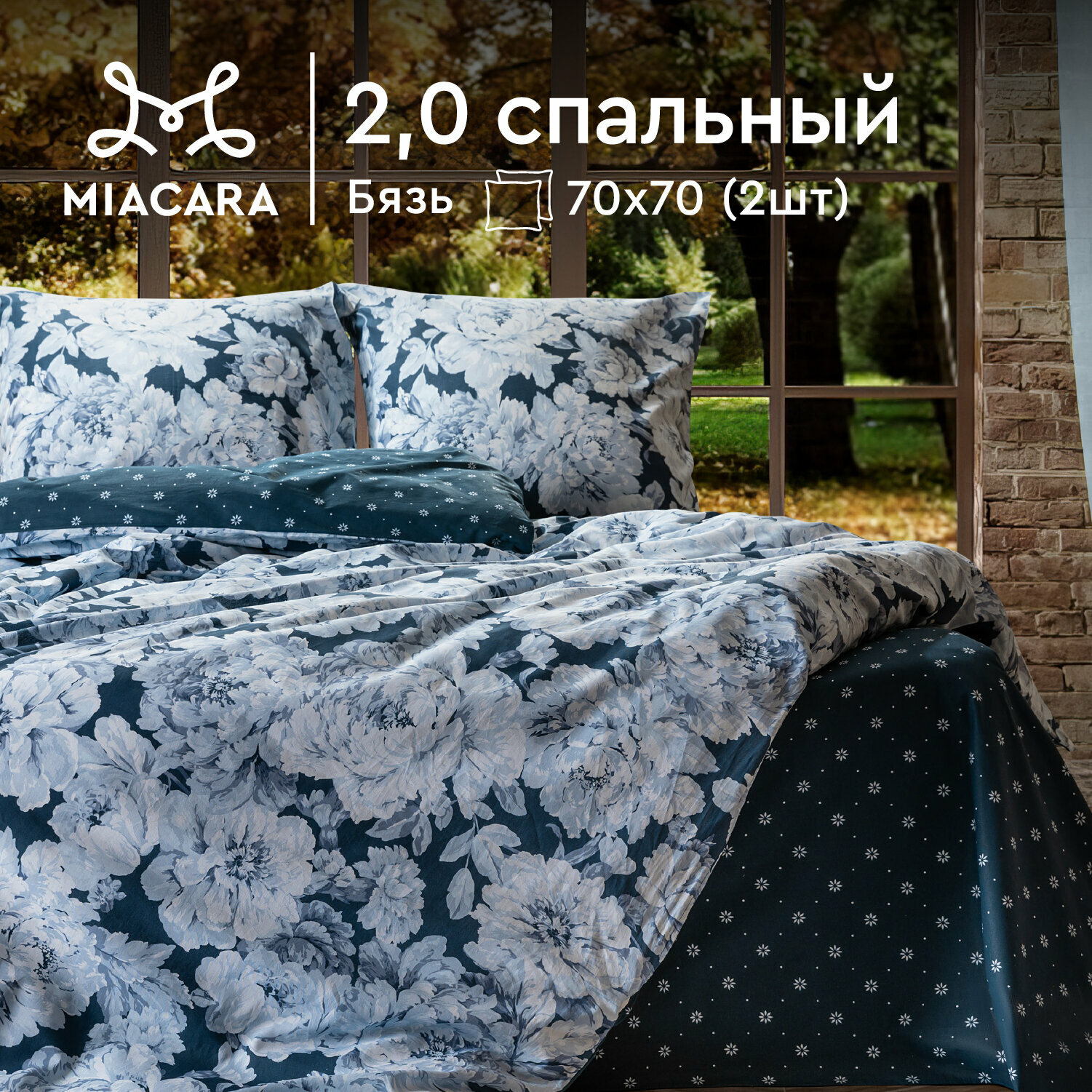 Постельное белье 2 спальное Mia Cara, Бязь, нав. 70х70, Соблазн