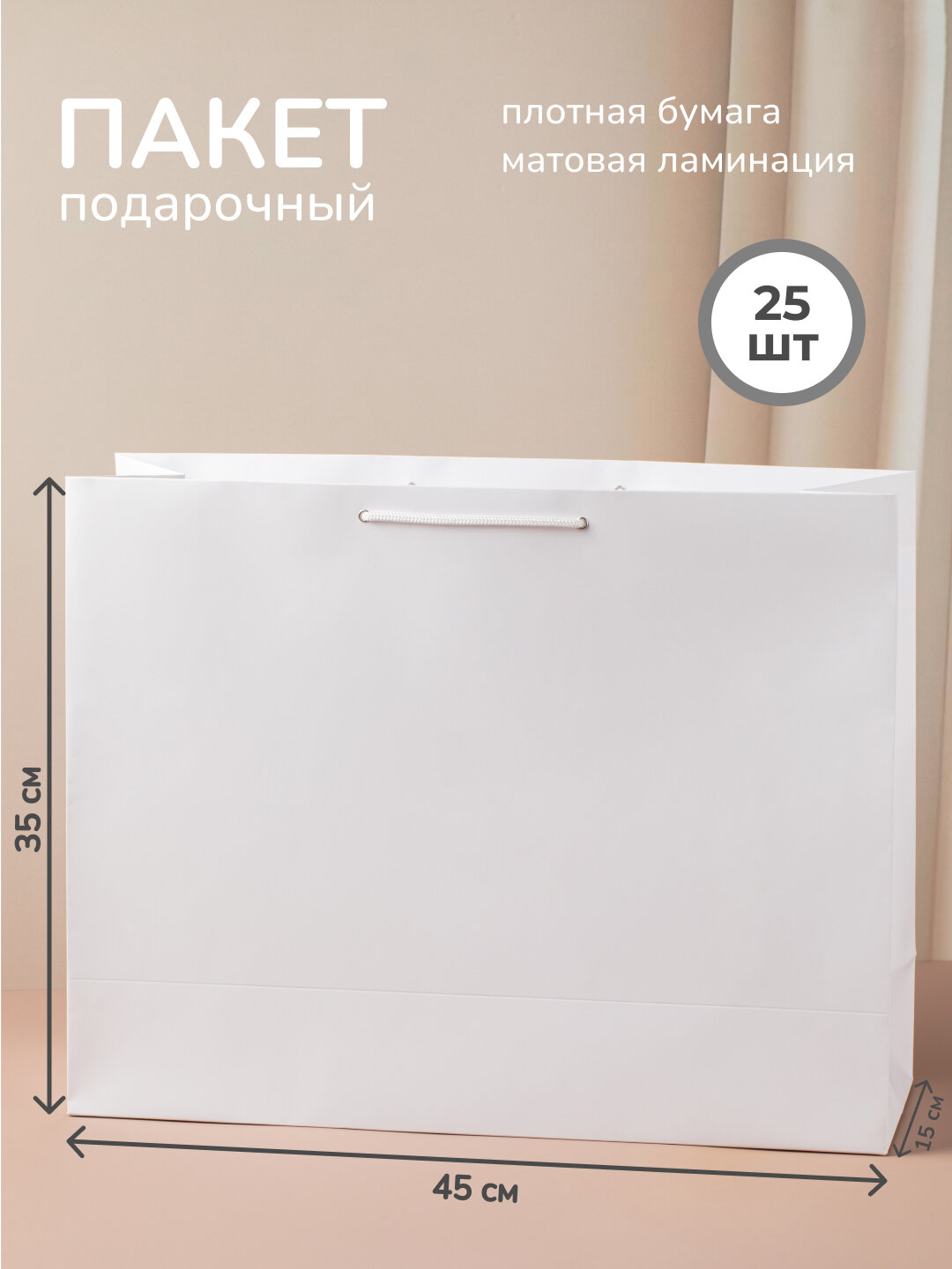 Большой пакет белый подарочный бумажный 45x35x15 см см с ручками шнурками. 25 шт. l'arte packette