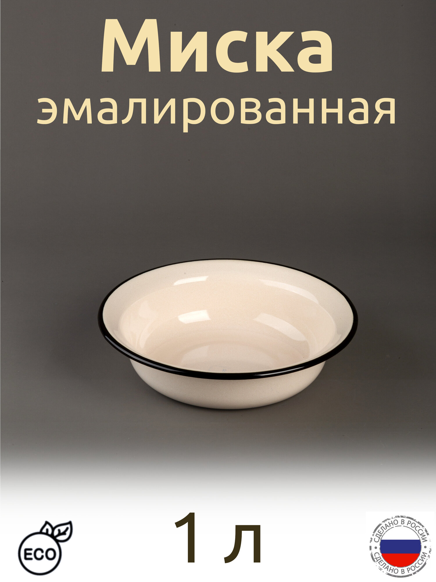 Миска эмалированная 1 л жемчужная