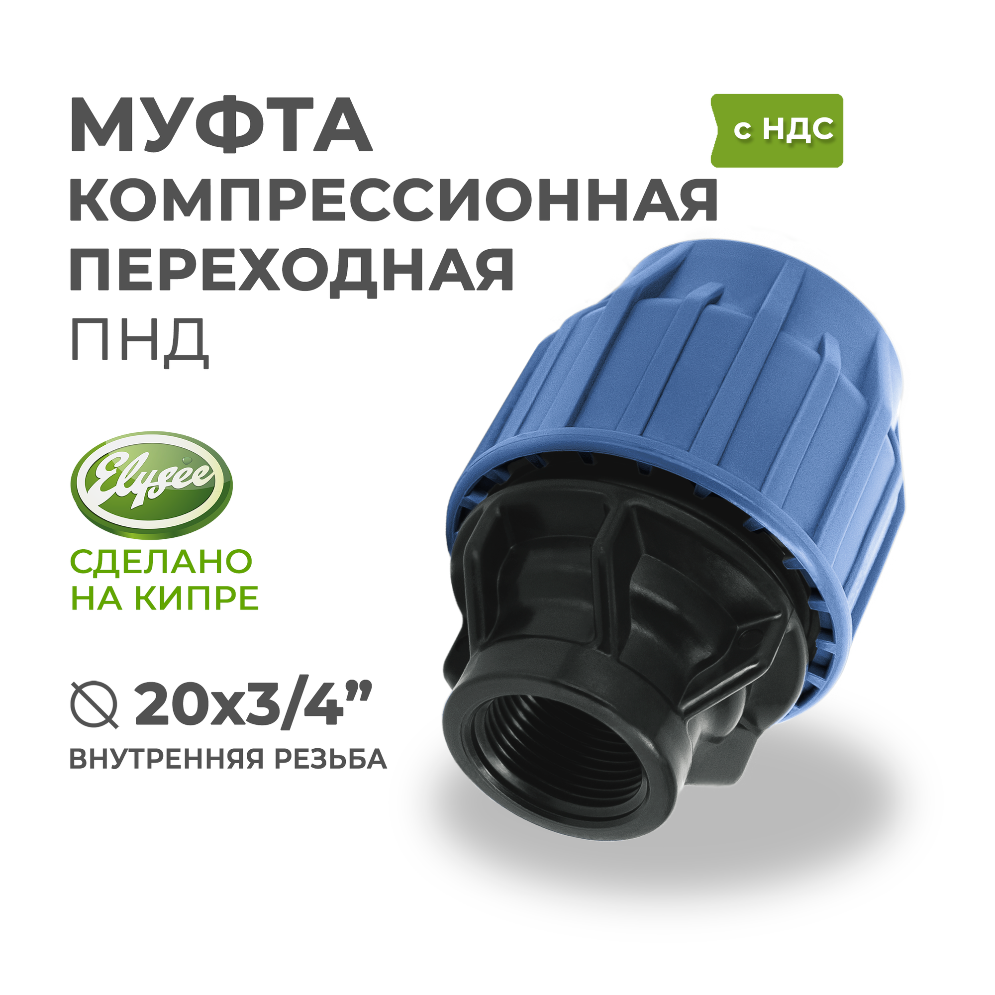 Муфта ПНД Компрессионная переходная D 20 х 3/4