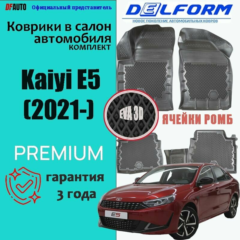Эва коврики Kaiyi E5 (2021-) Premium ("EVA 3D") в cалон