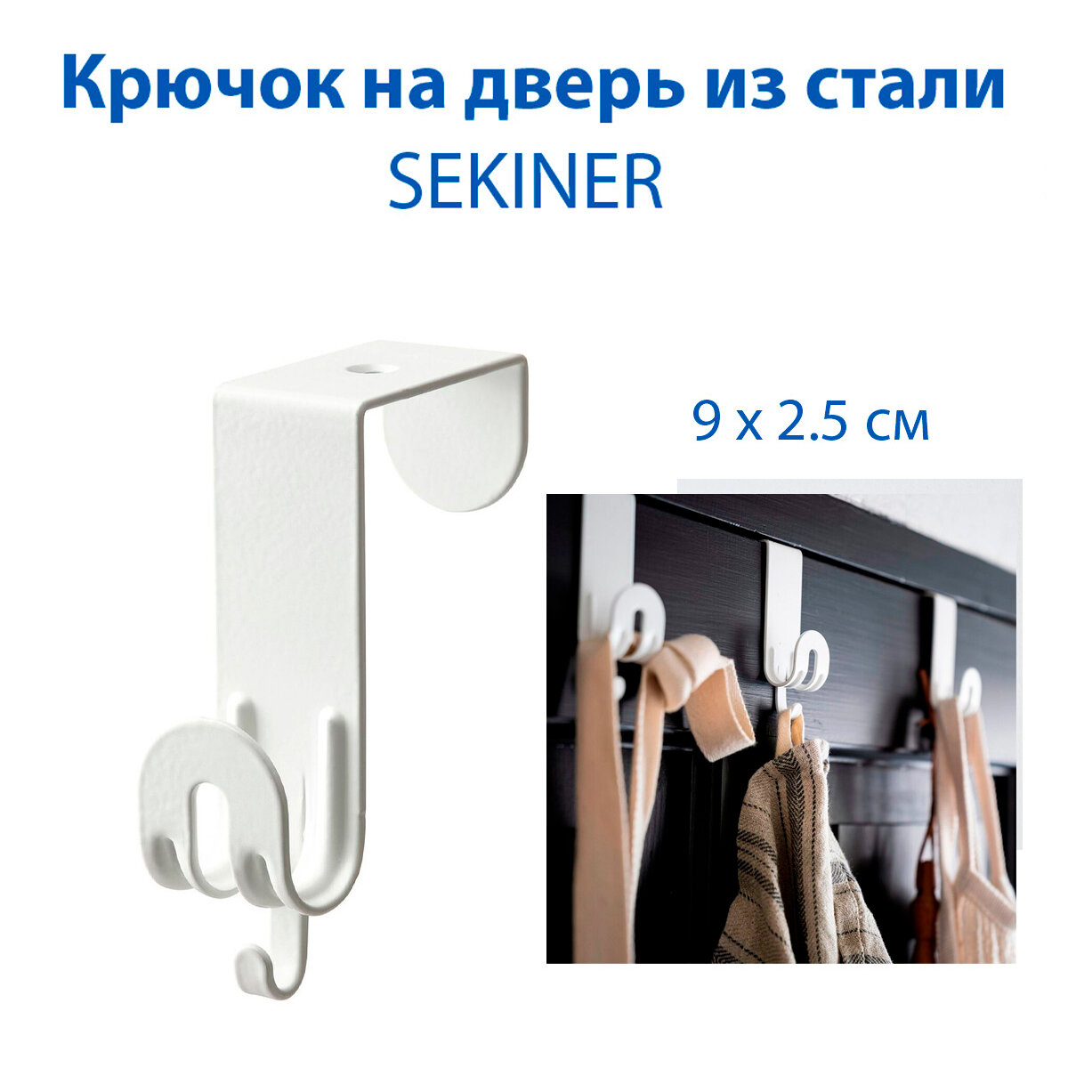 Крючок на дверь IKEA SEKINER (секинер) из стали белый 9 х 2.5 см 1 шт