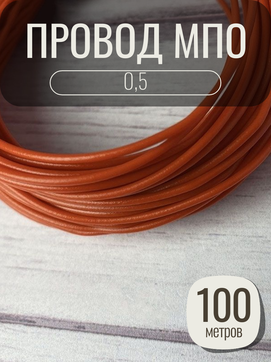 Провод МПО, медный, монтажный, 1 жила, сечение 0,5, длина 100 м