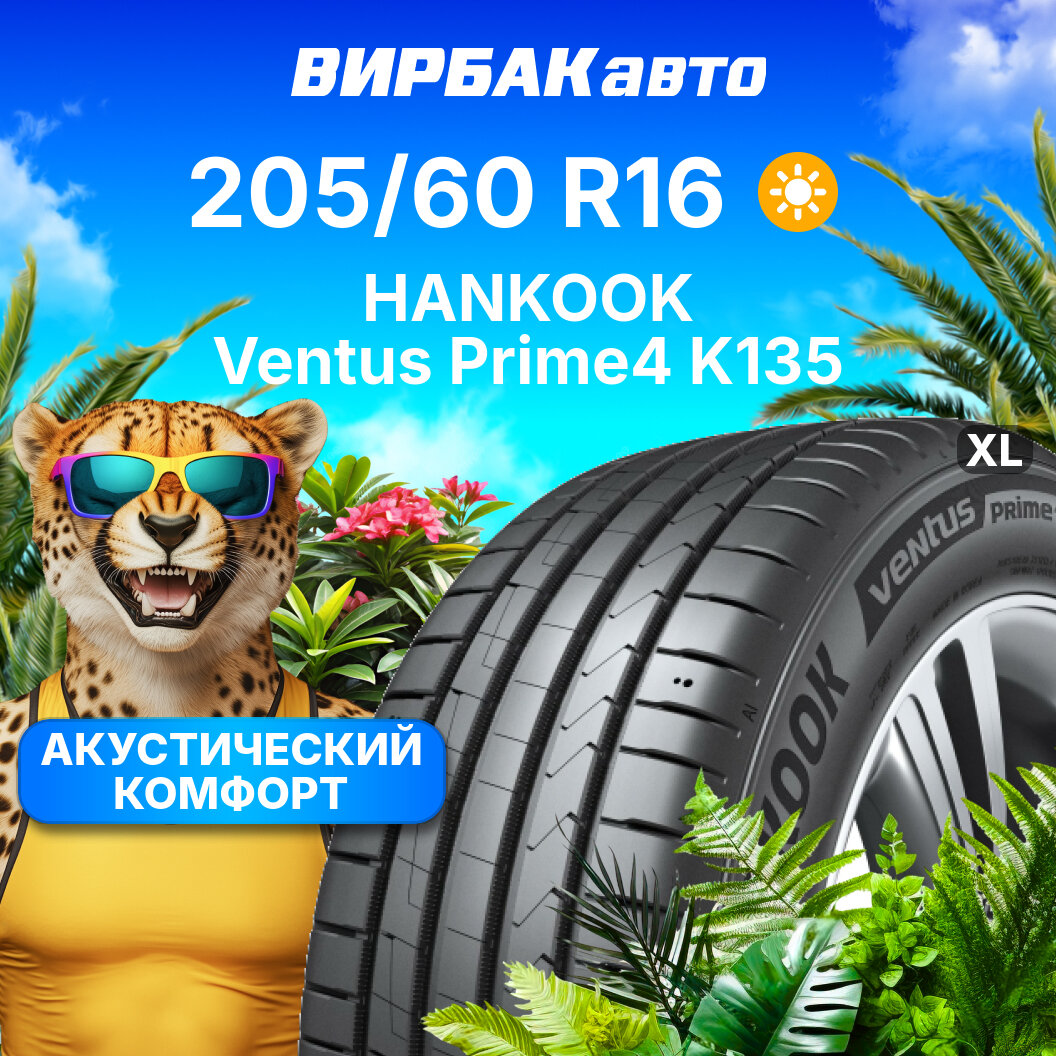 Летние шины HANKOOK Ventus Prime4 K135 205/60R16 96V XL