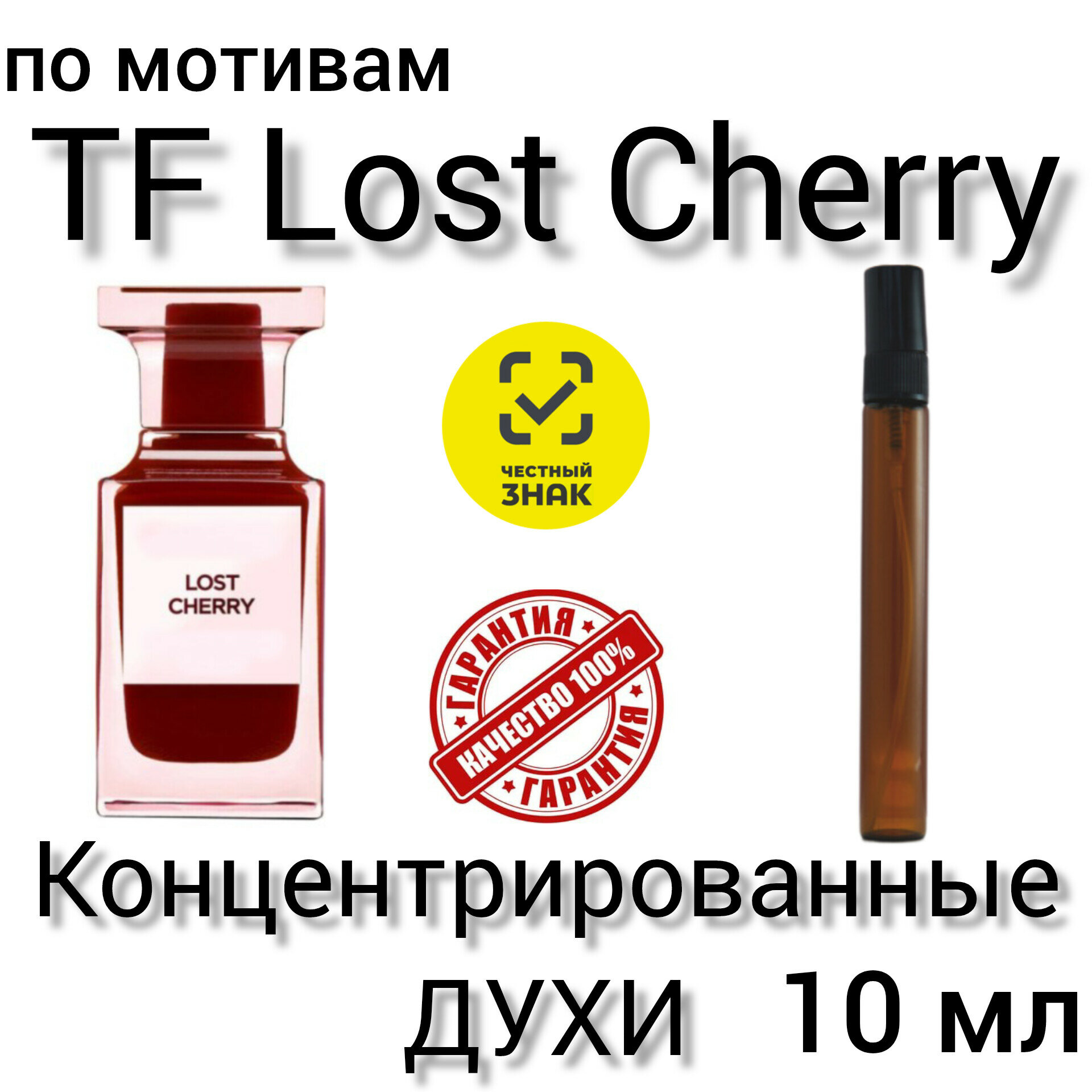 Духи "TF lost cherry", унисекс, концентрированные, по мотивам, 10 мл