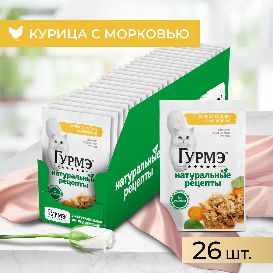 Гурмэ Натуральные рецепты 75 г влажный корм для кошек, курица на пару с морковью х26 штук