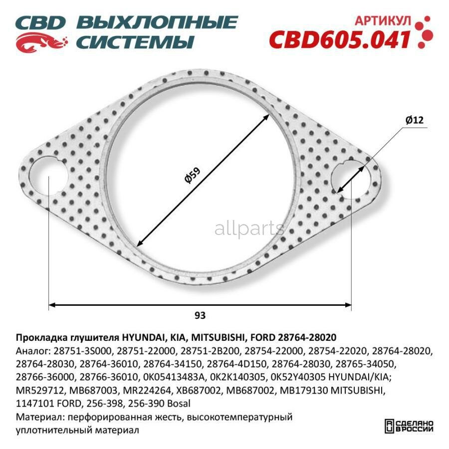 CBD CBD605.041 Прокладка глушителя HYUNDAI, KIA, MITSUBISHI, FORD 28764-28020. CBD605.041 CBD605.041